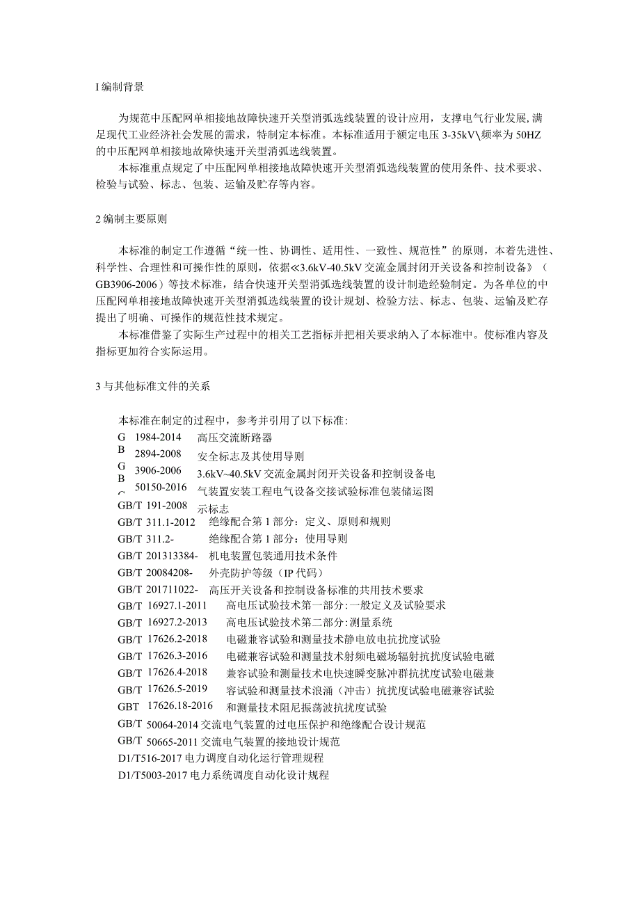 中压配网单相接地故障快速开关型消弧选线装置技术要求编制说明.docx_第3页