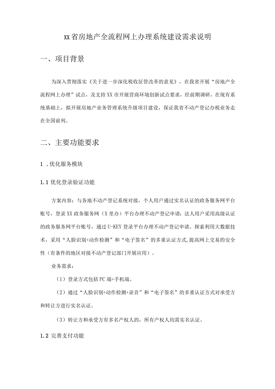 XX省房地产全流程网上办理系统建设需求说明.docx_第1页