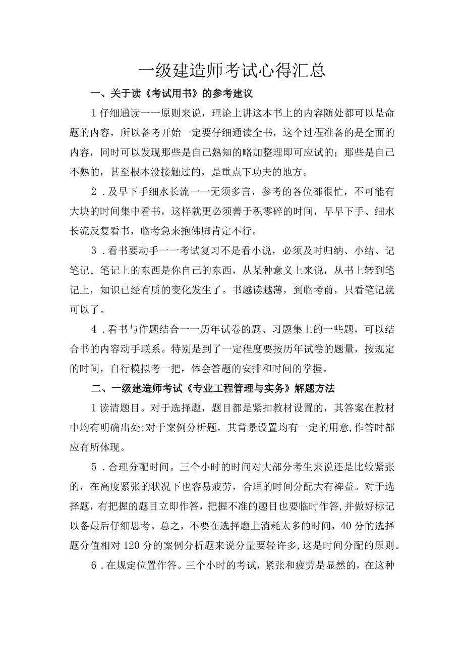 一级建造师考试心得汇总.docx_第1页