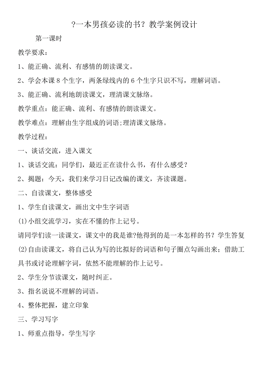 一本男孩必读的书教学案例设计.docx_第1页