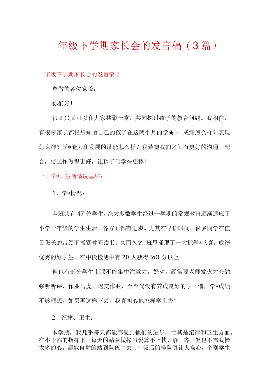 一年级下学期家长会的发言稿(3篇).docx_第1页