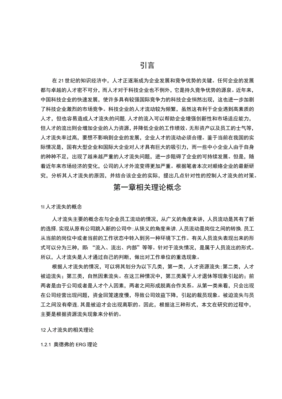 中小企业人才流失问题与对策研究.docx_第2页