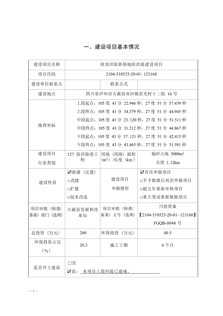 剑龙田旅游基地防洪堤建设项目环境影响报告.docx_第3页