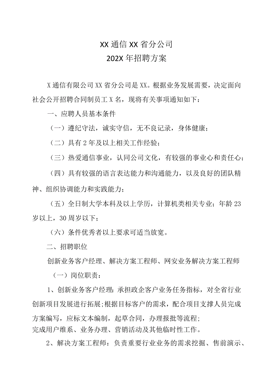 XX通信XX省分公司202X年招聘方案.docx_第1页