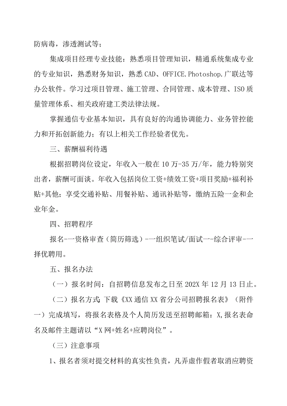 XX通信XX省分公司202X年招聘方案.docx_第3页