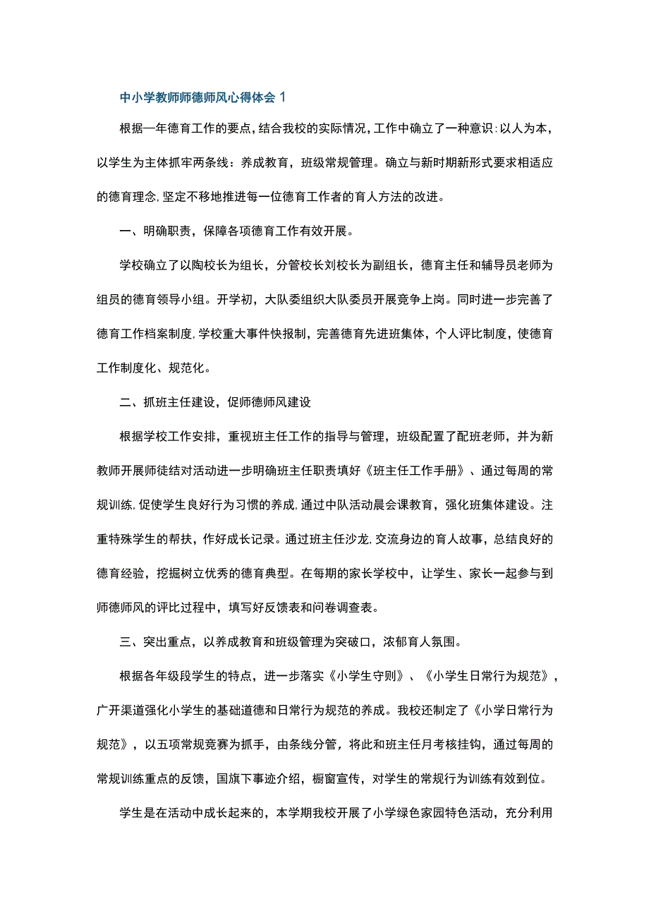 中小学教师师德师风心得体会5篇.docx_第1页