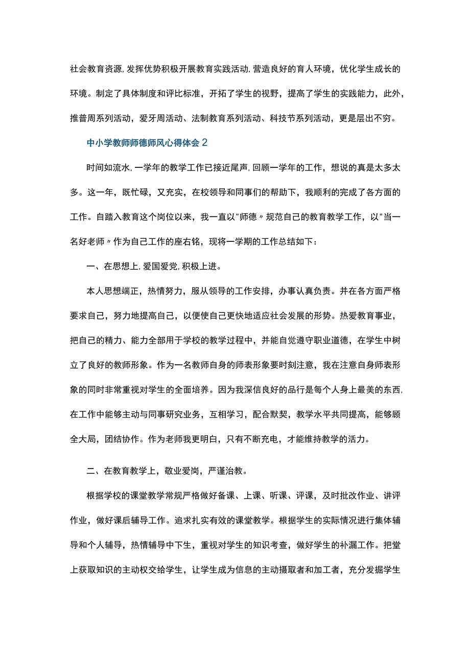 中小学教师师德师风心得体会5篇.docx_第2页