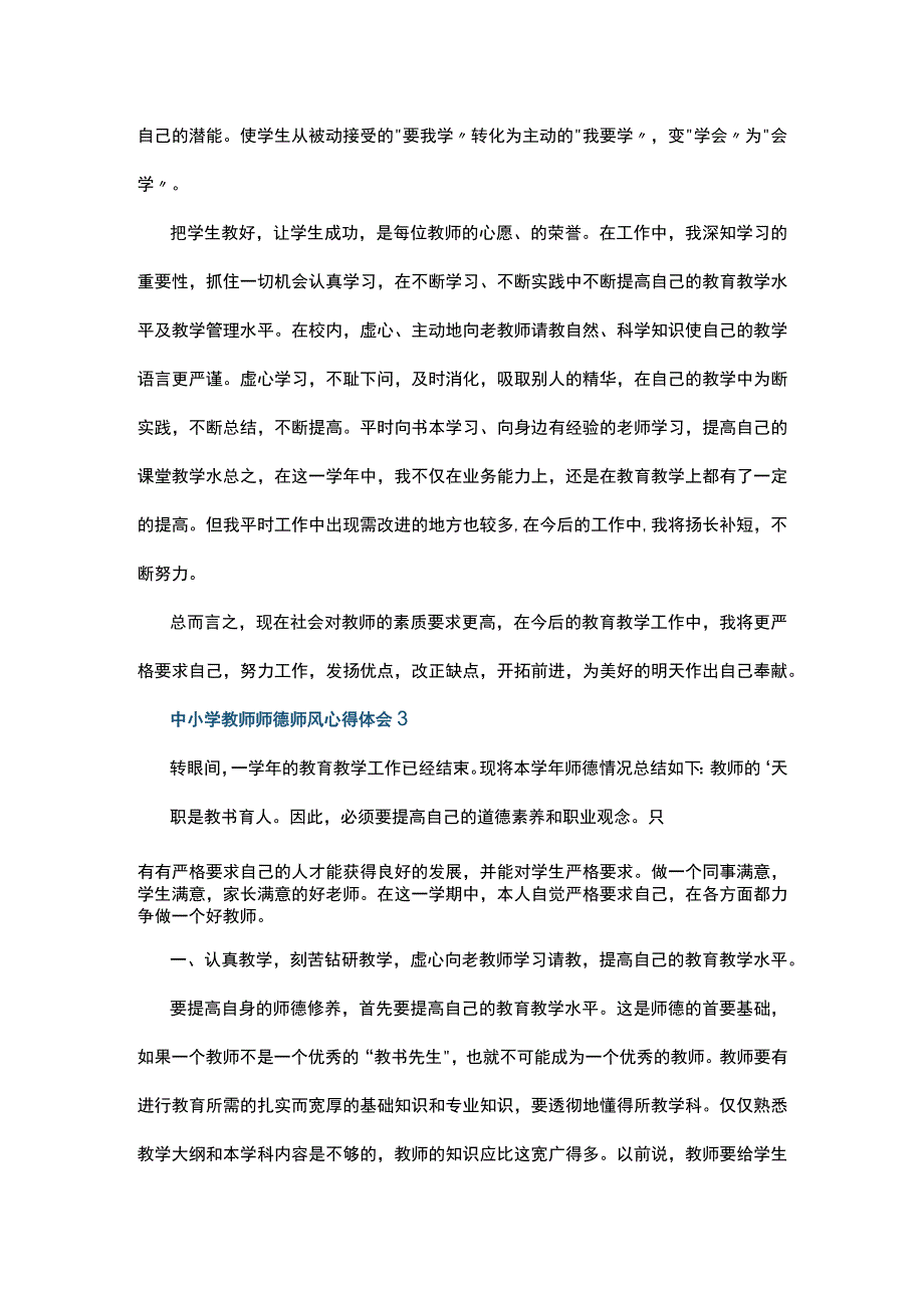 中小学教师师德师风心得体会5篇.docx_第3页