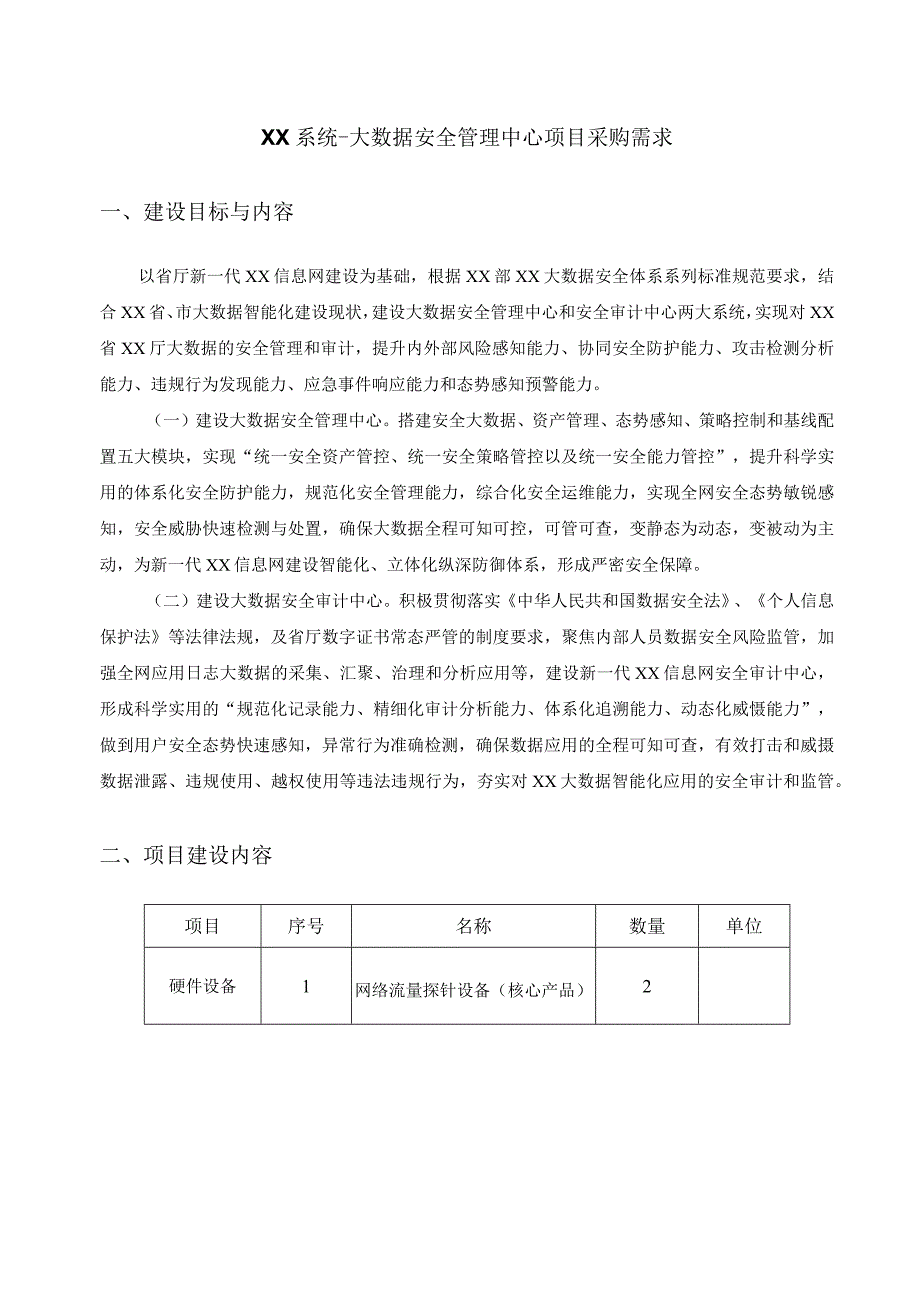 XX系统大数据安全管理中心项目采购需求.docx_第1页