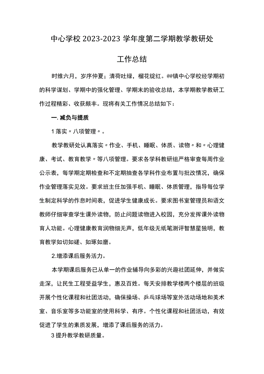 中心学校2021-2022学年度第二学期教学教研处工作总结.docx_第1页