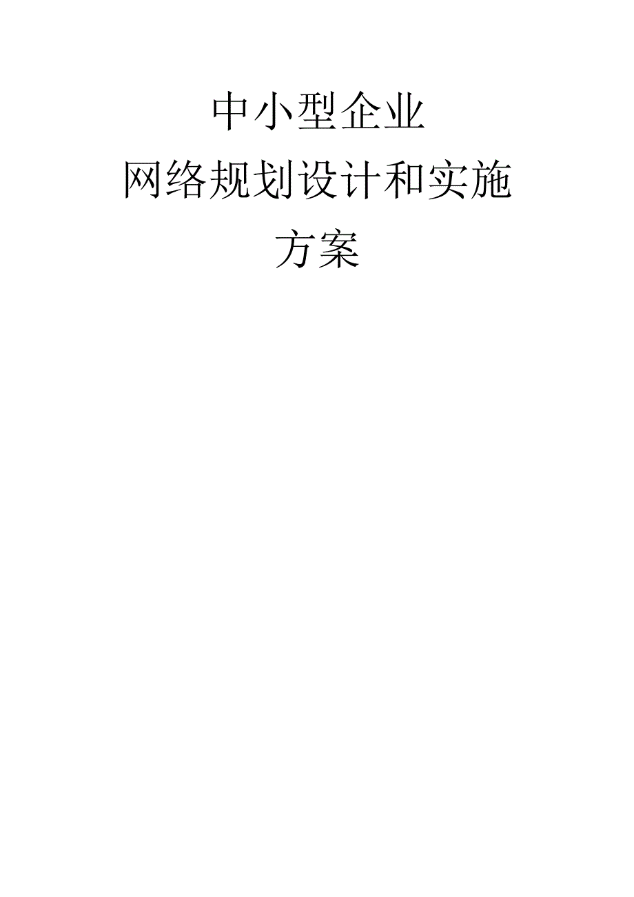 中小型企业网络规划设计与实施方案.docx_第1页