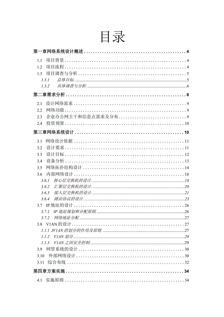 中小型企业网络规划设计与实施方案.docx_第2页