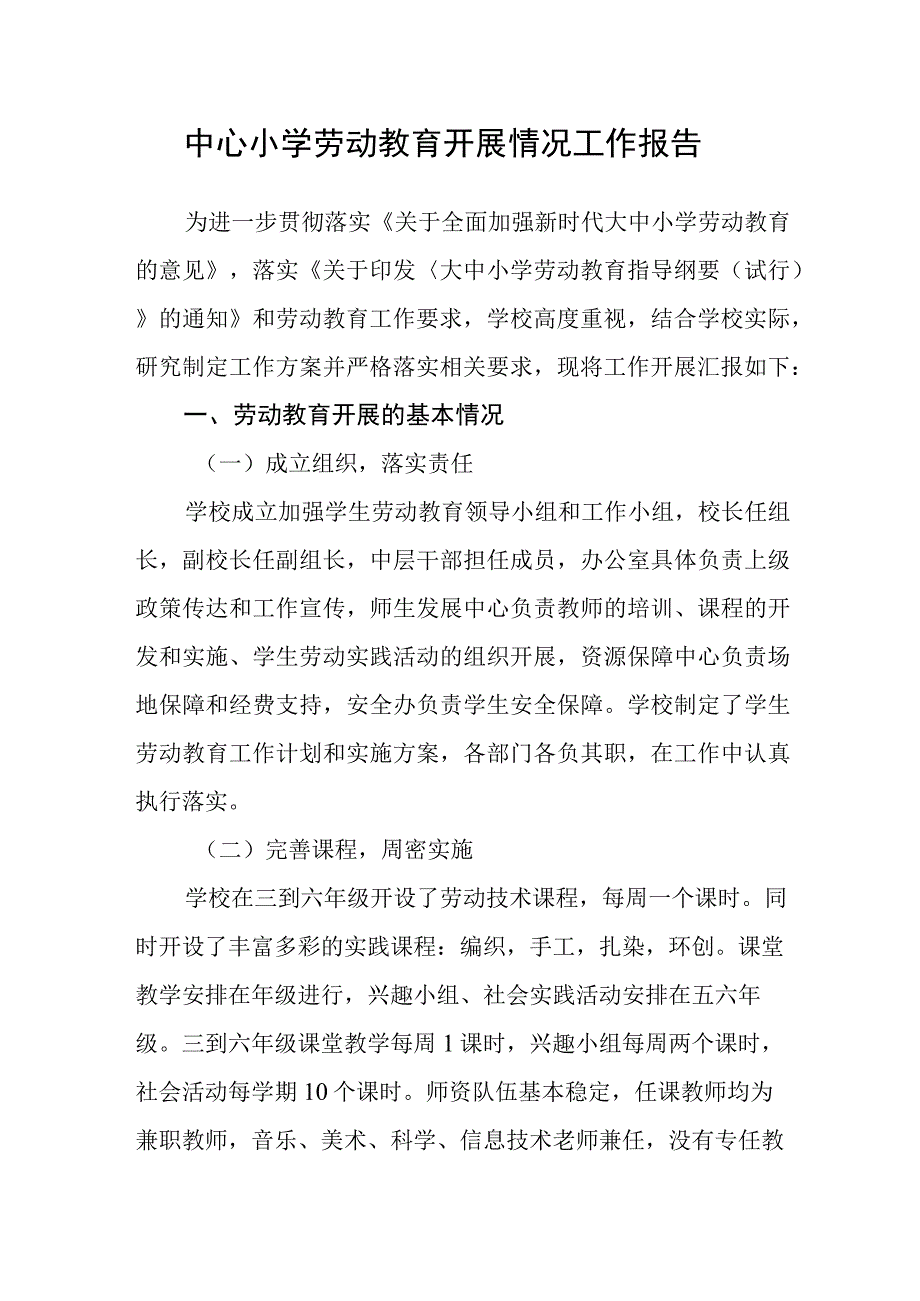 中心小学劳动教育开展情况工作报告.docx_第1页