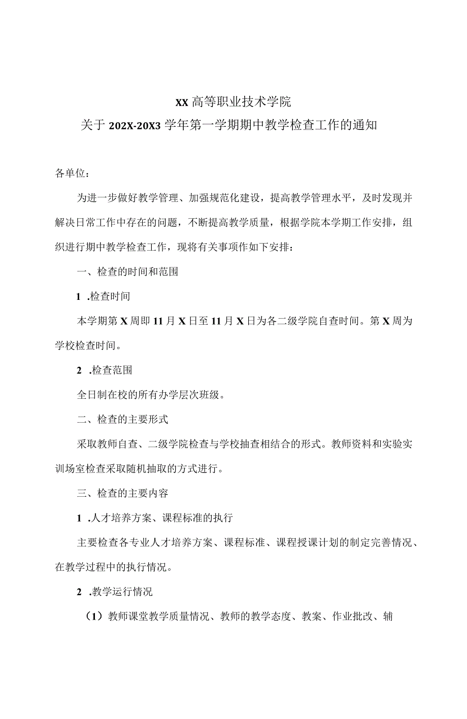 XX高等职业技术学院关于202X20X3学年第一学期期中教学检查工作的通知.docx_第1页