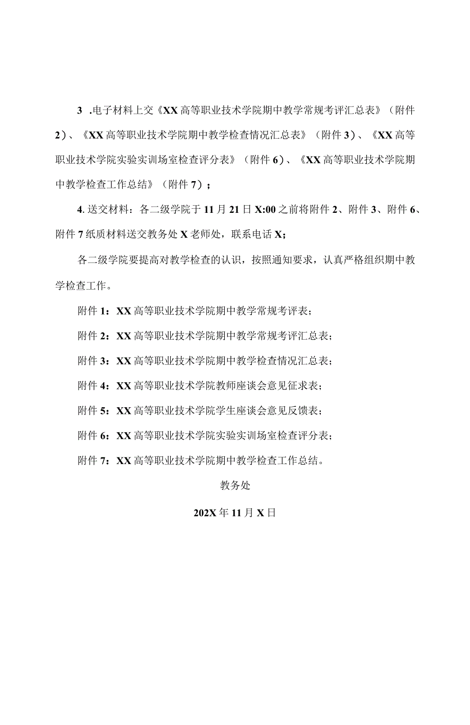 XX高等职业技术学院关于202X20X3学年第一学期期中教学检查工作的通知.docx_第3页