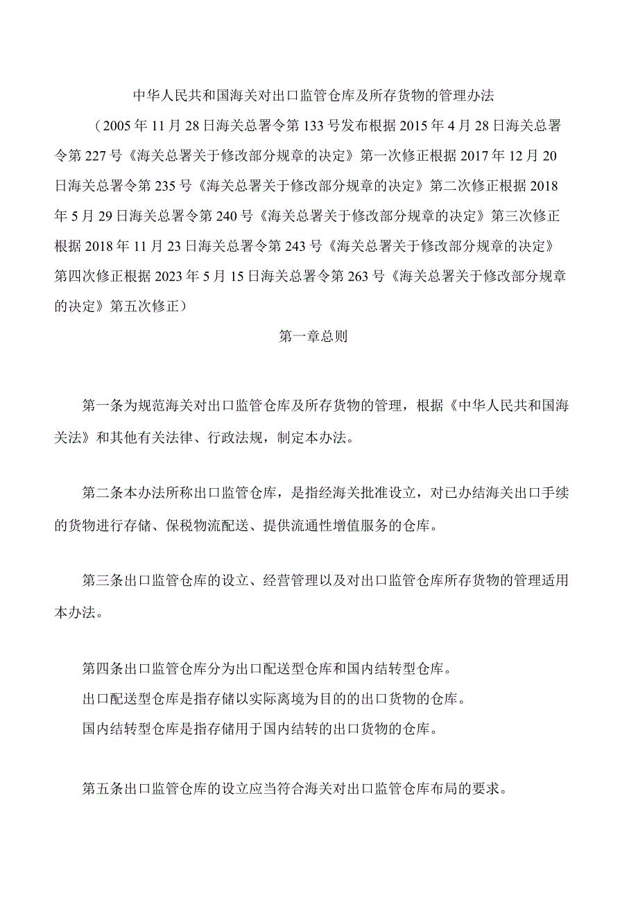 中华人民共和国海关对出口监管仓库及所存货物的管理办法2023修正.docx_第1页