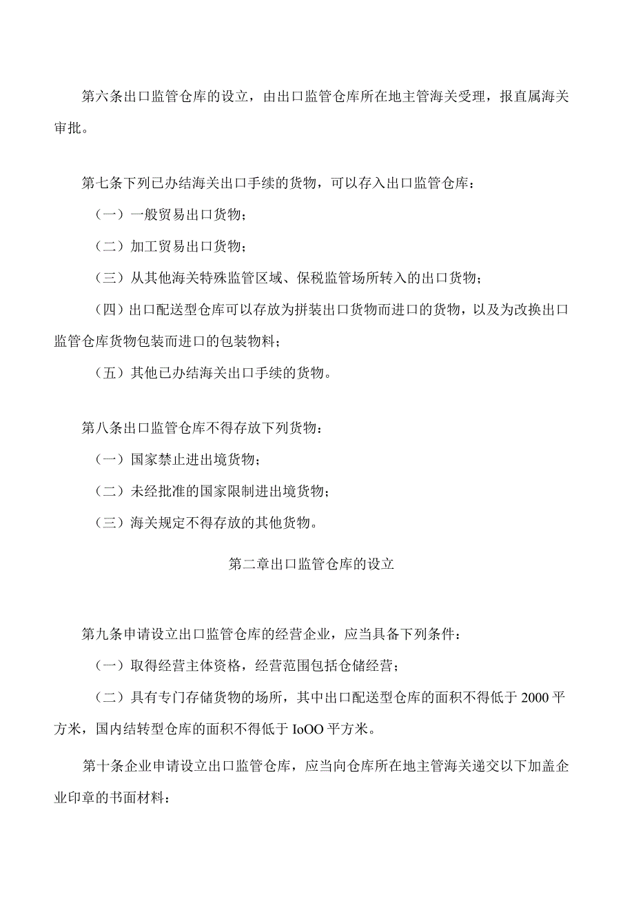 中华人民共和国海关对出口监管仓库及所存货物的管理办法2023修正.docx_第2页