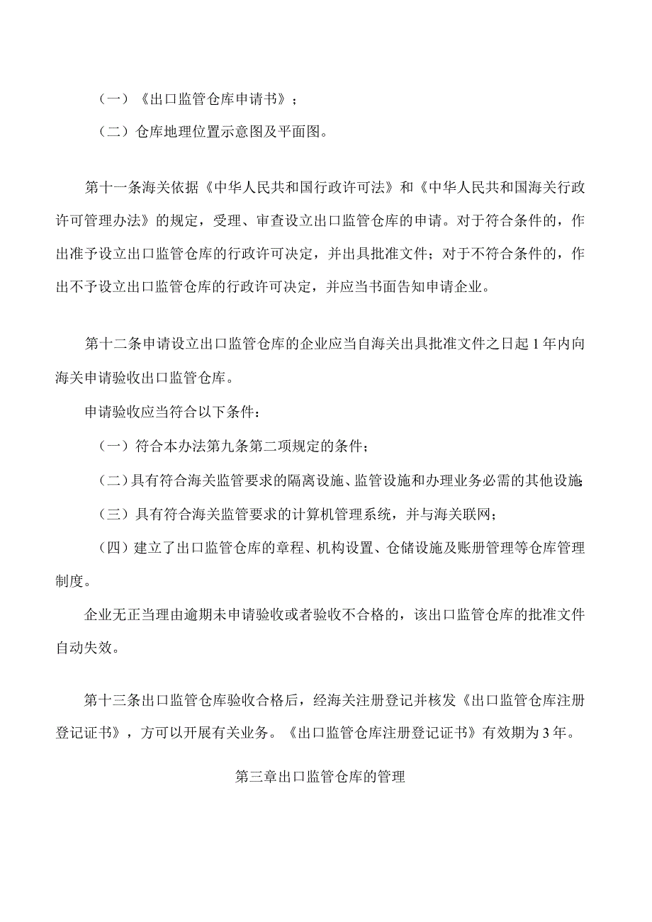 中华人民共和国海关对出口监管仓库及所存货物的管理办法2023修正.docx_第3页