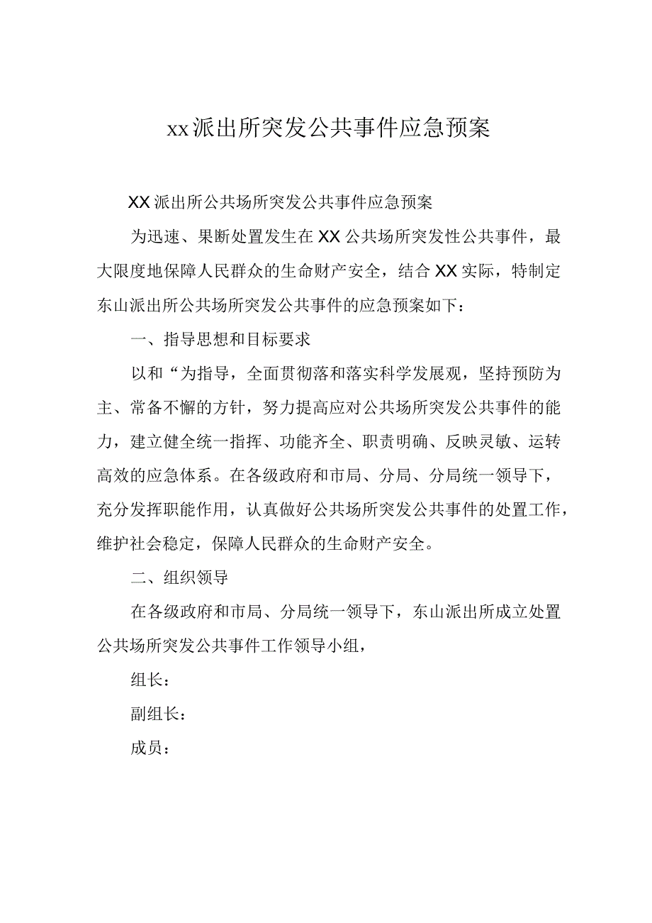 xx派出所突发公共事件应急预案.docx_第1页