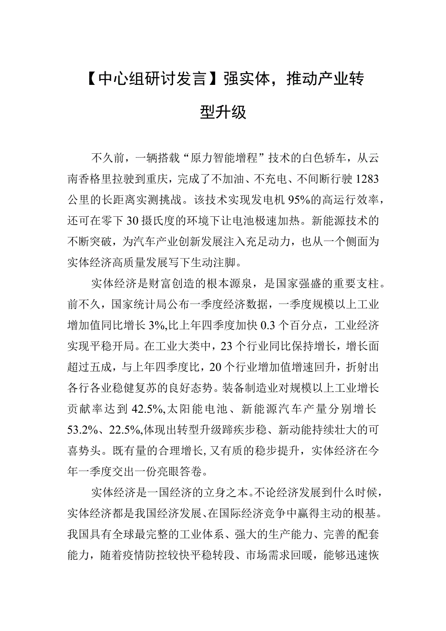 中心组研讨发言强实体推动产业转型升级.docx_第1页