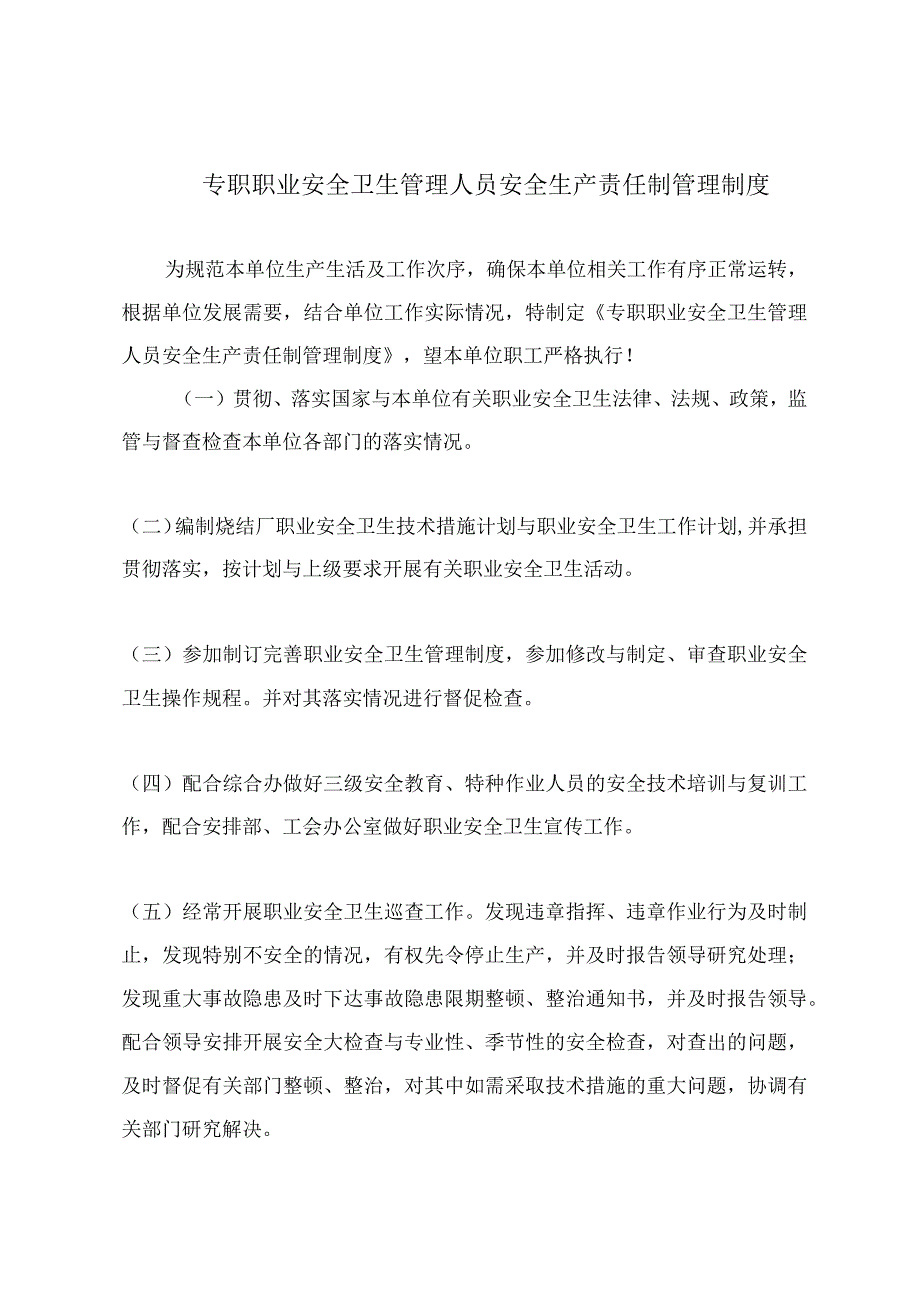 专职职业安全卫生管理人员安全生产责任制管理制度.docx_第2页