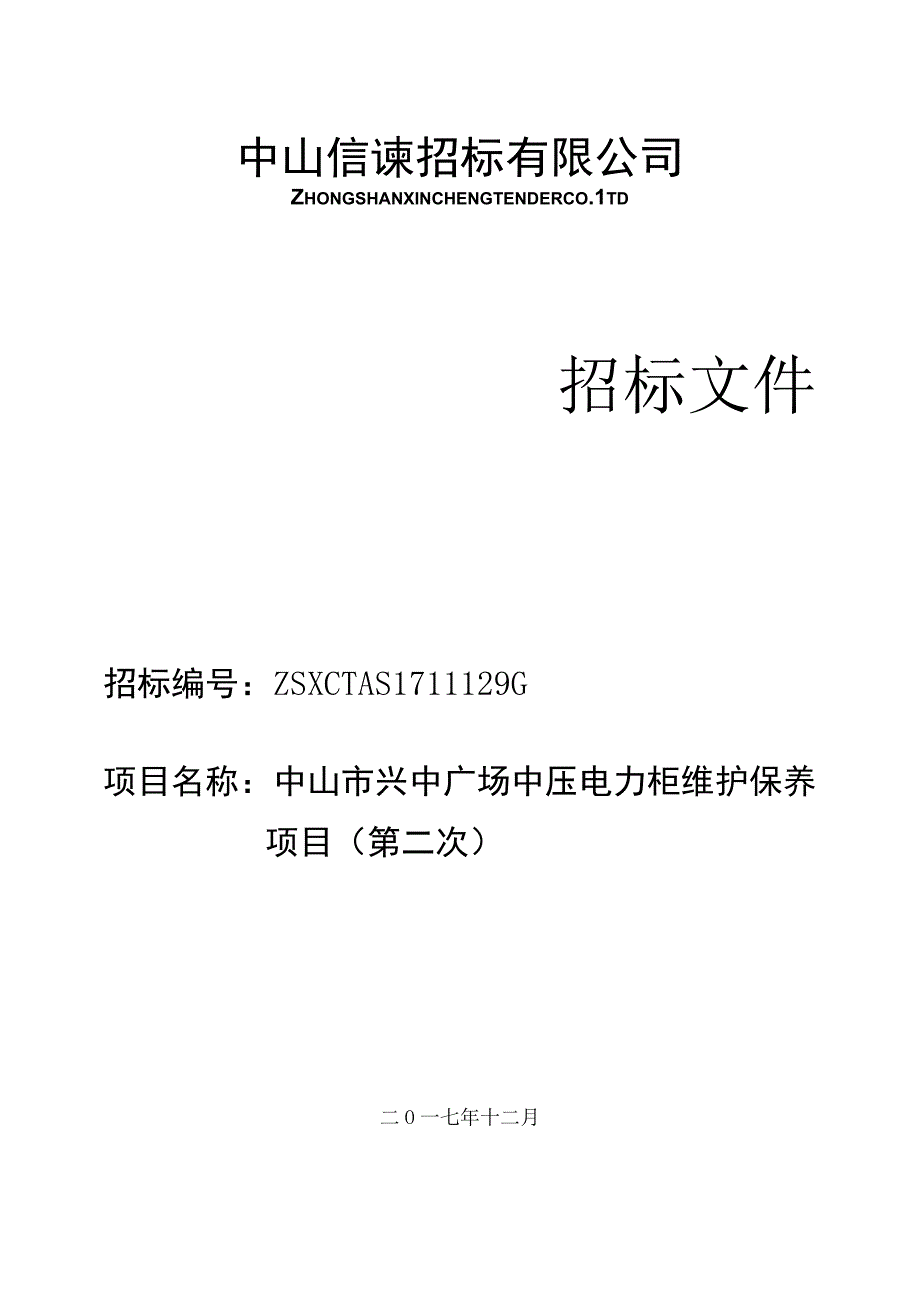 中山市兴中广场中压电力柜维护保养项目20171206（第二次）.docx_第1页