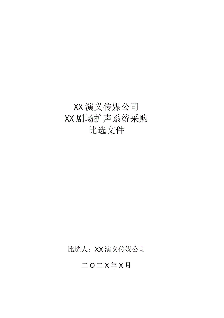 XX演义传媒公司XX剧场扩声系统采购202X年.docx_第1页