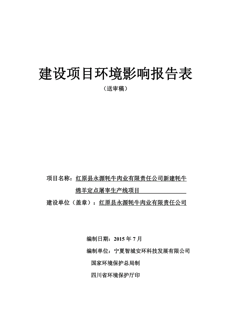 红原县永源牦牛肉业有限责任公司新建牦牛绵羊定点屠宰生产线环评报告.doc_第1页