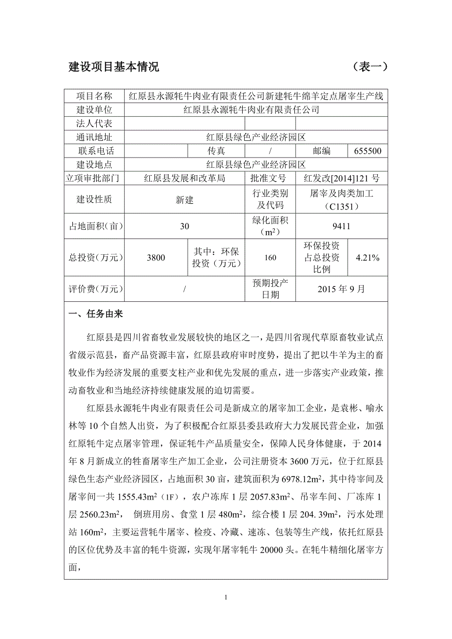 红原县永源牦牛肉业有限责任公司新建牦牛绵羊定点屠宰生产线环评报告.doc_第3页