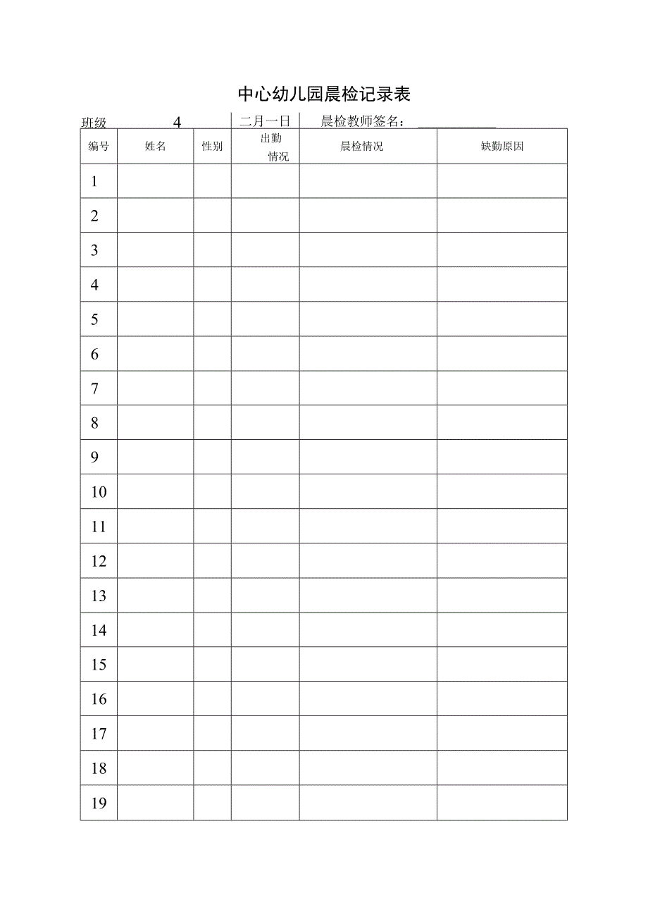 中心幼儿园晨检记录表 3份.docx_第1页