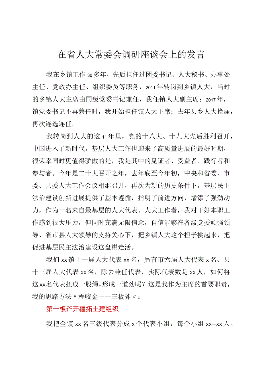 三板斧开新局——在省人大常委会调研座谈会上的发言.docx_第1页