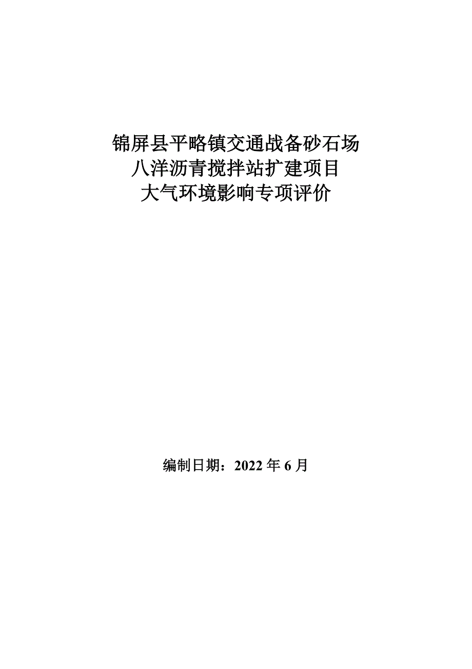 锦屏县平略镇交通战备砂石场八洋沥青搅拌站扩建项目大气专项评价.doc_第1页