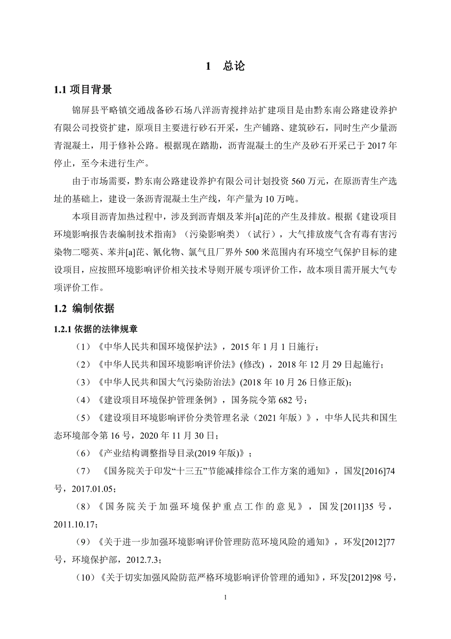 锦屏县平略镇交通战备砂石场八洋沥青搅拌站扩建项目大气专项评价.doc_第3页