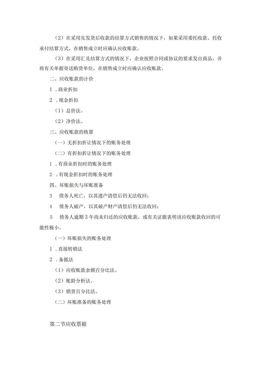 中职《企业财务会计》03第三章 应收及预付款项.docx_第2页