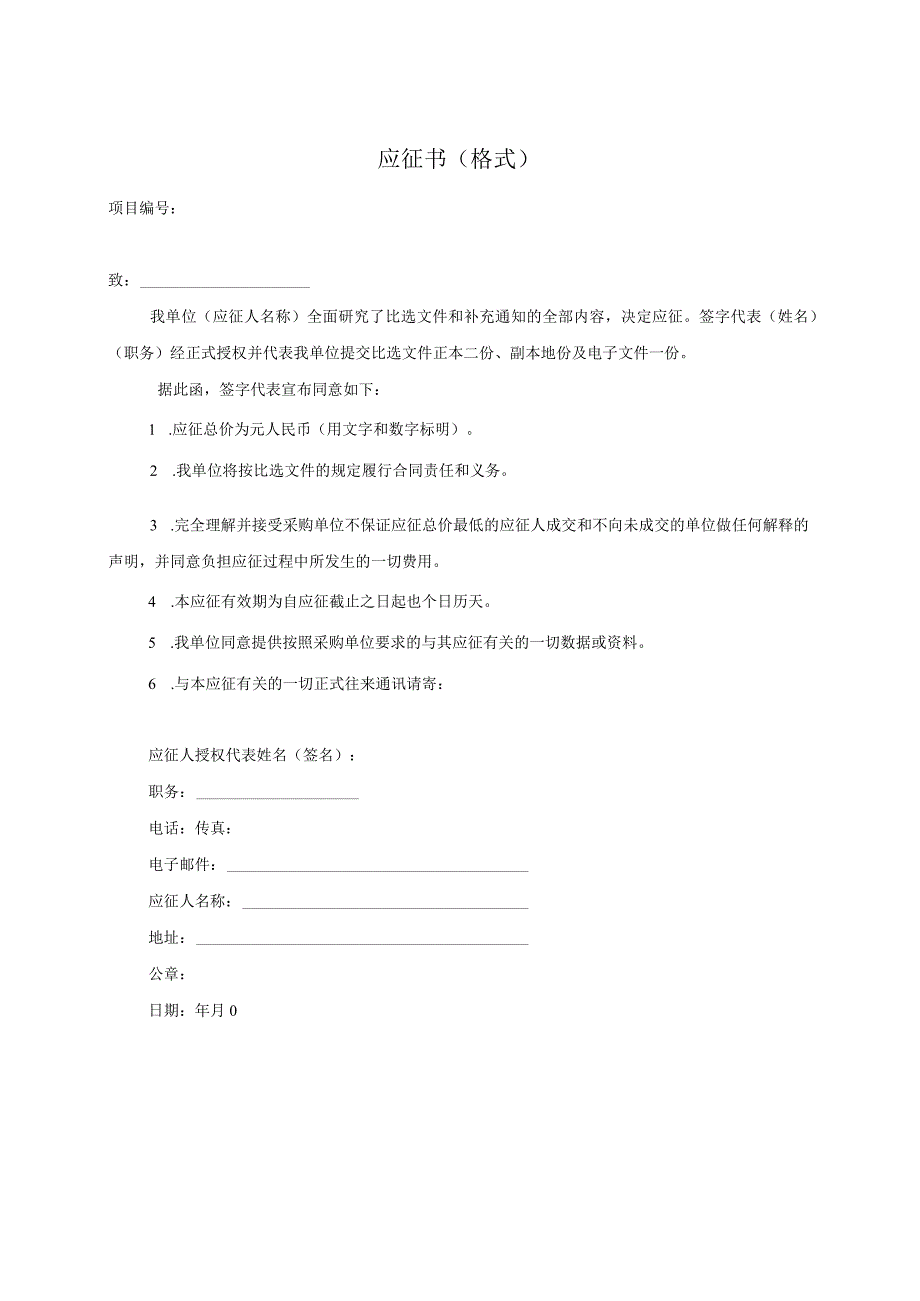XX投标项目应征书格式.docx_第1页