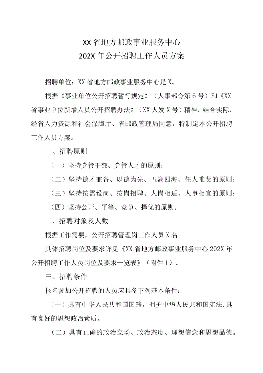 XX省地方邮政事业服务中心202X年公开招聘工作人员方案.docx_第1页