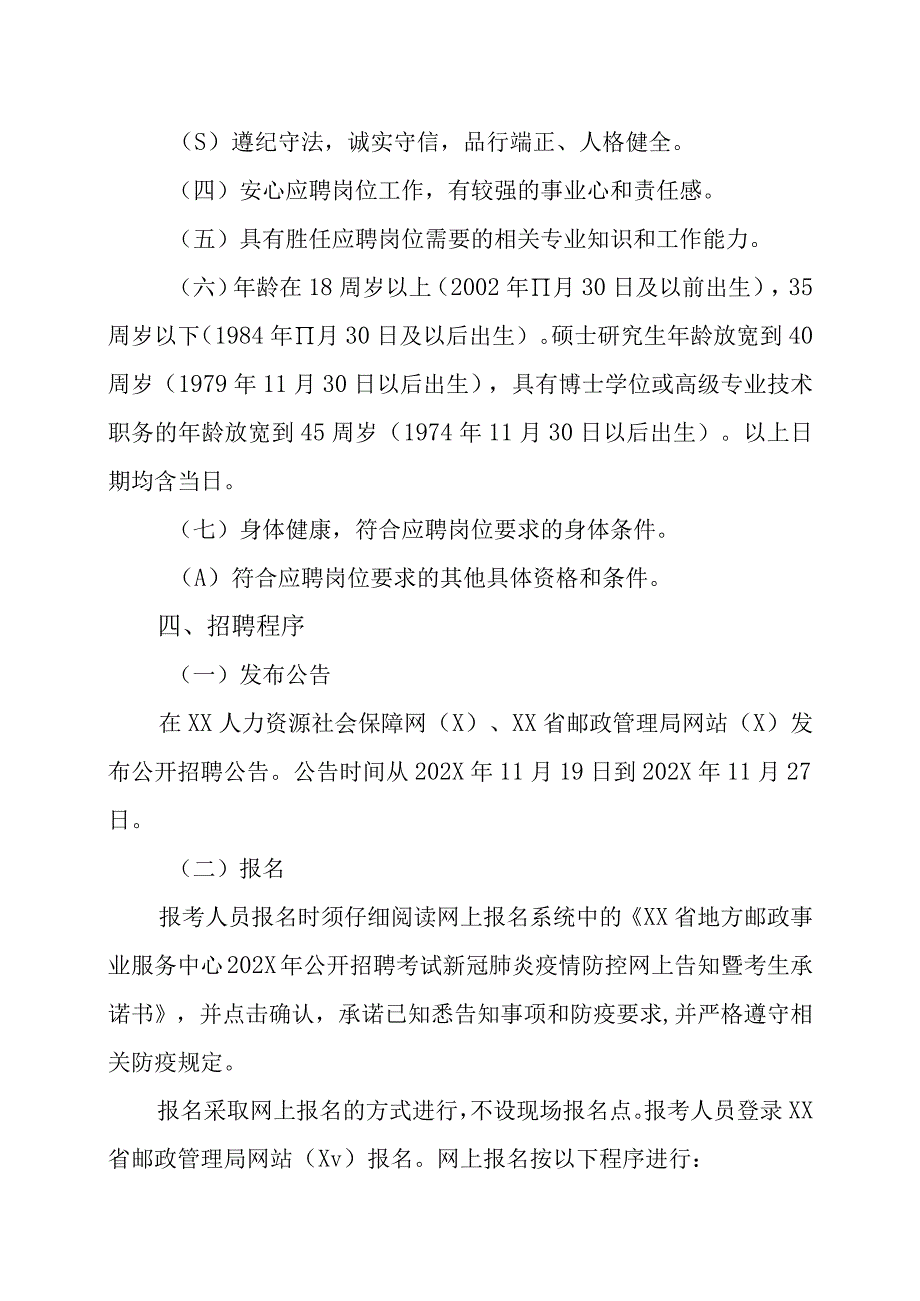 XX省地方邮政事业服务中心202X年公开招聘工作人员方案.docx_第2页