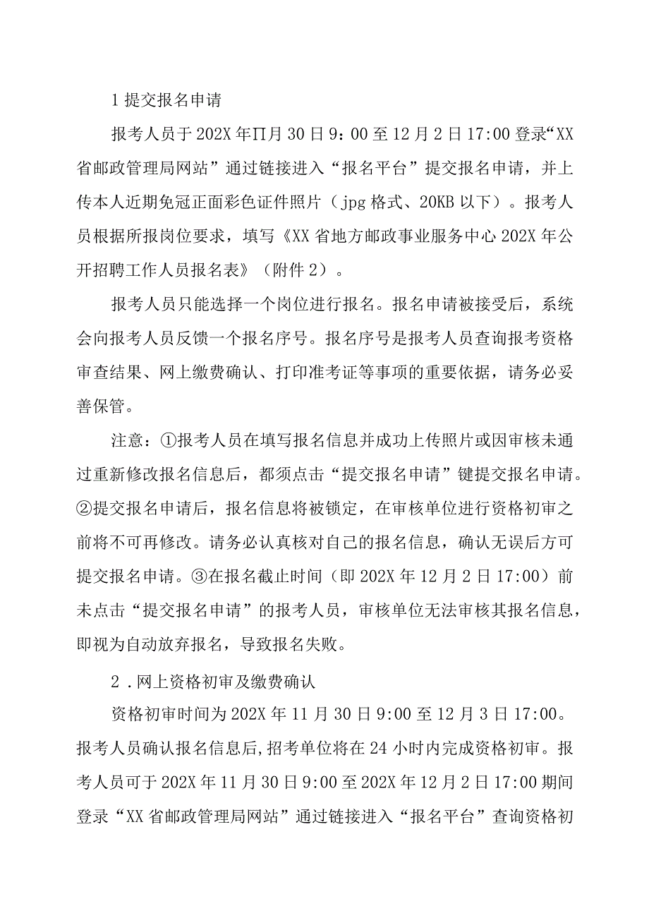 XX省地方邮政事业服务中心202X年公开招聘工作人员方案.docx_第3页