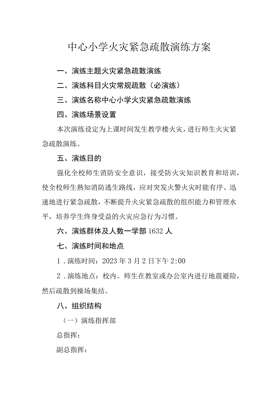 中心小学火灾紧急疏散演练方案.docx_第1页