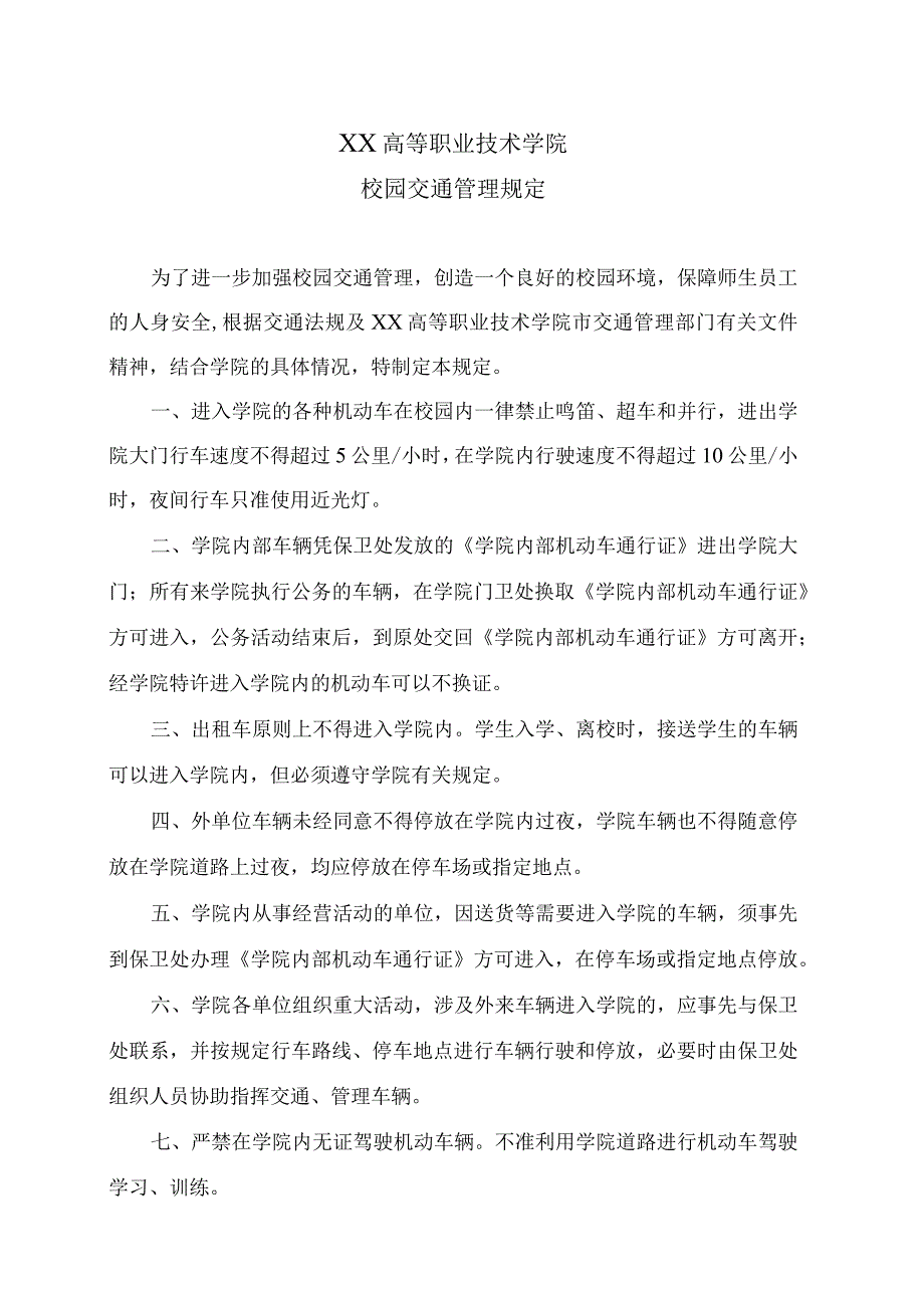 XX高等职业技术学院校园交通管理规定.docx_第1页