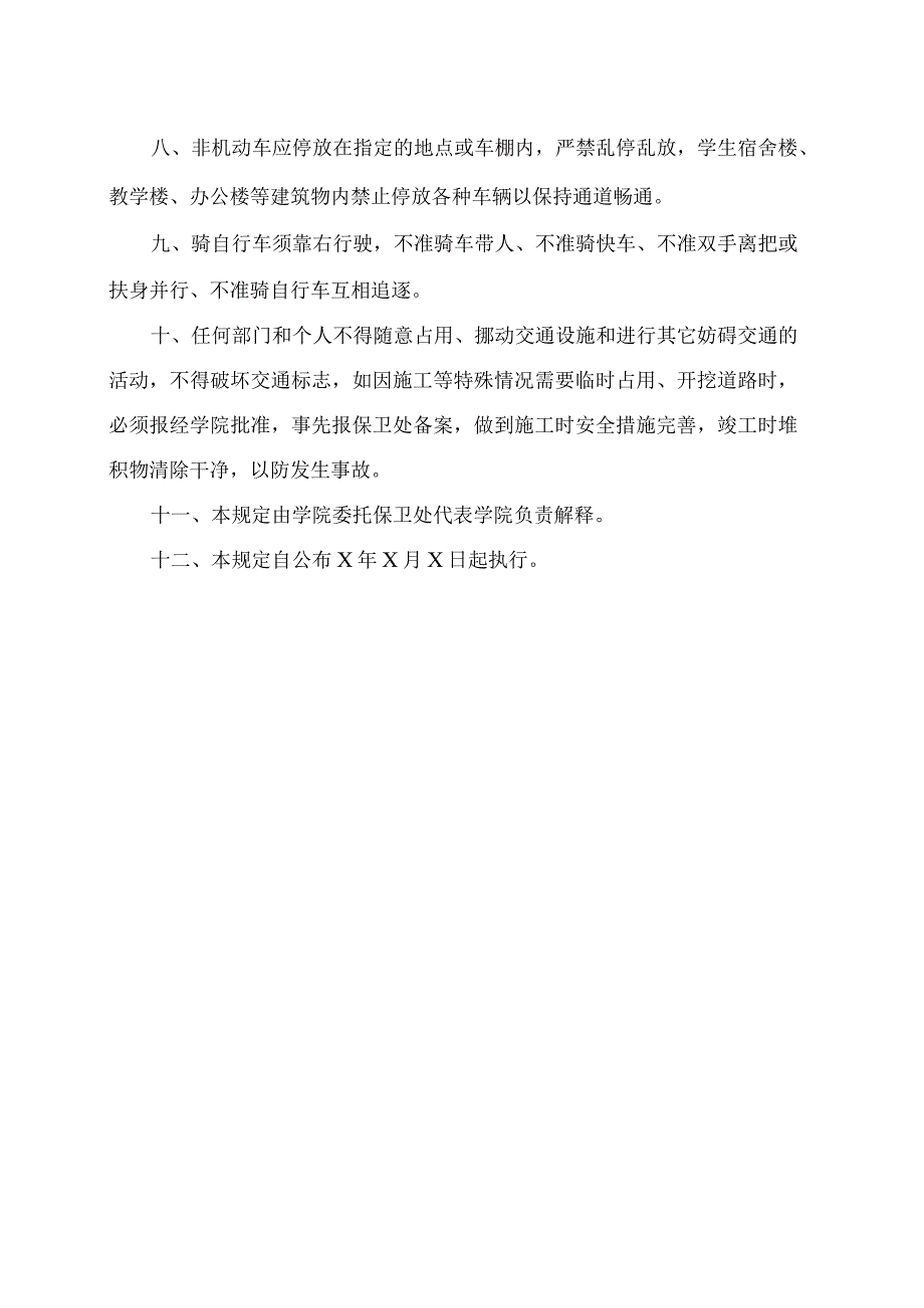 XX高等职业技术学院校园交通管理规定.docx_第2页