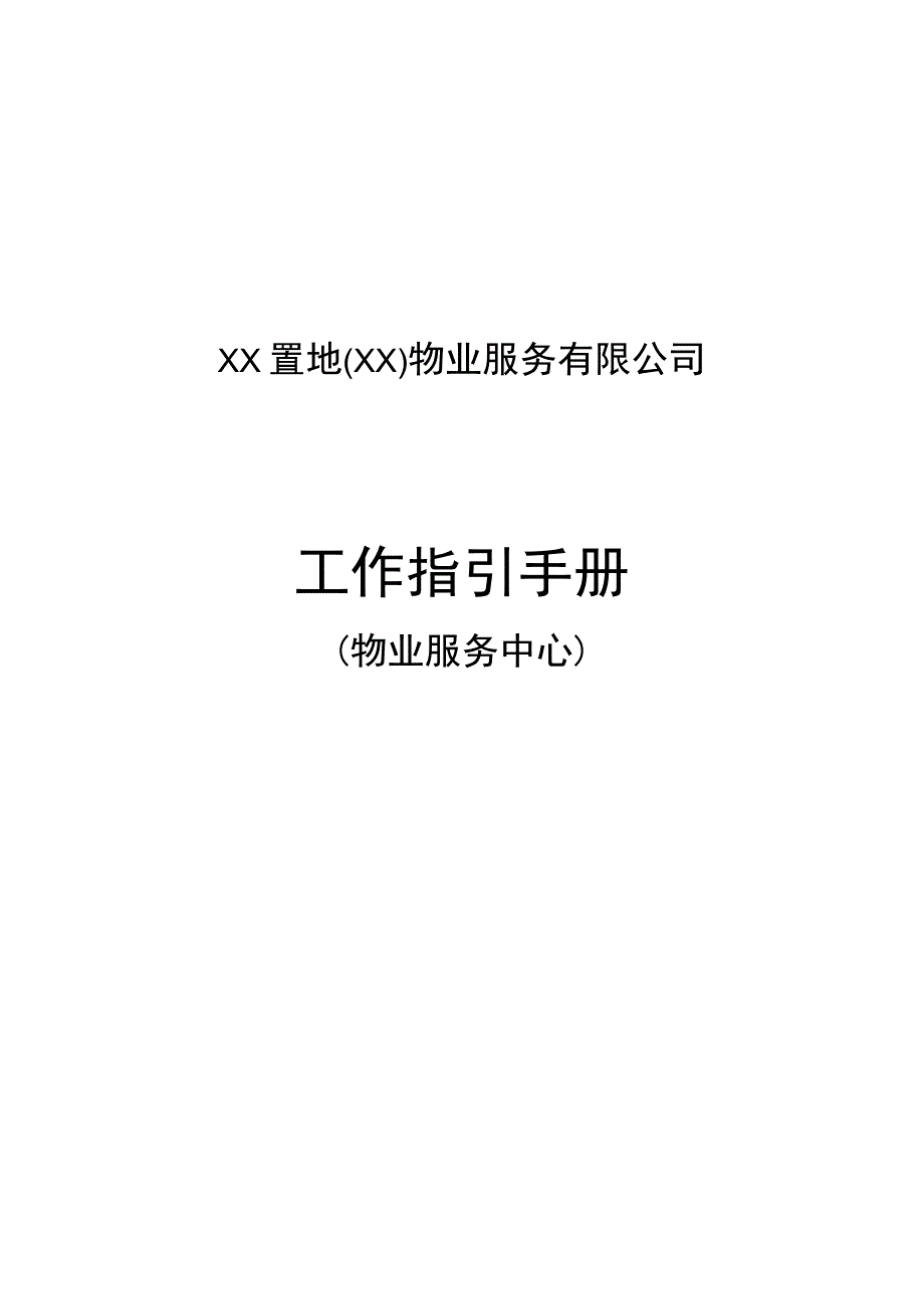 XX物业服务有限公司工作指引手册物业服务中心.docx_第1页