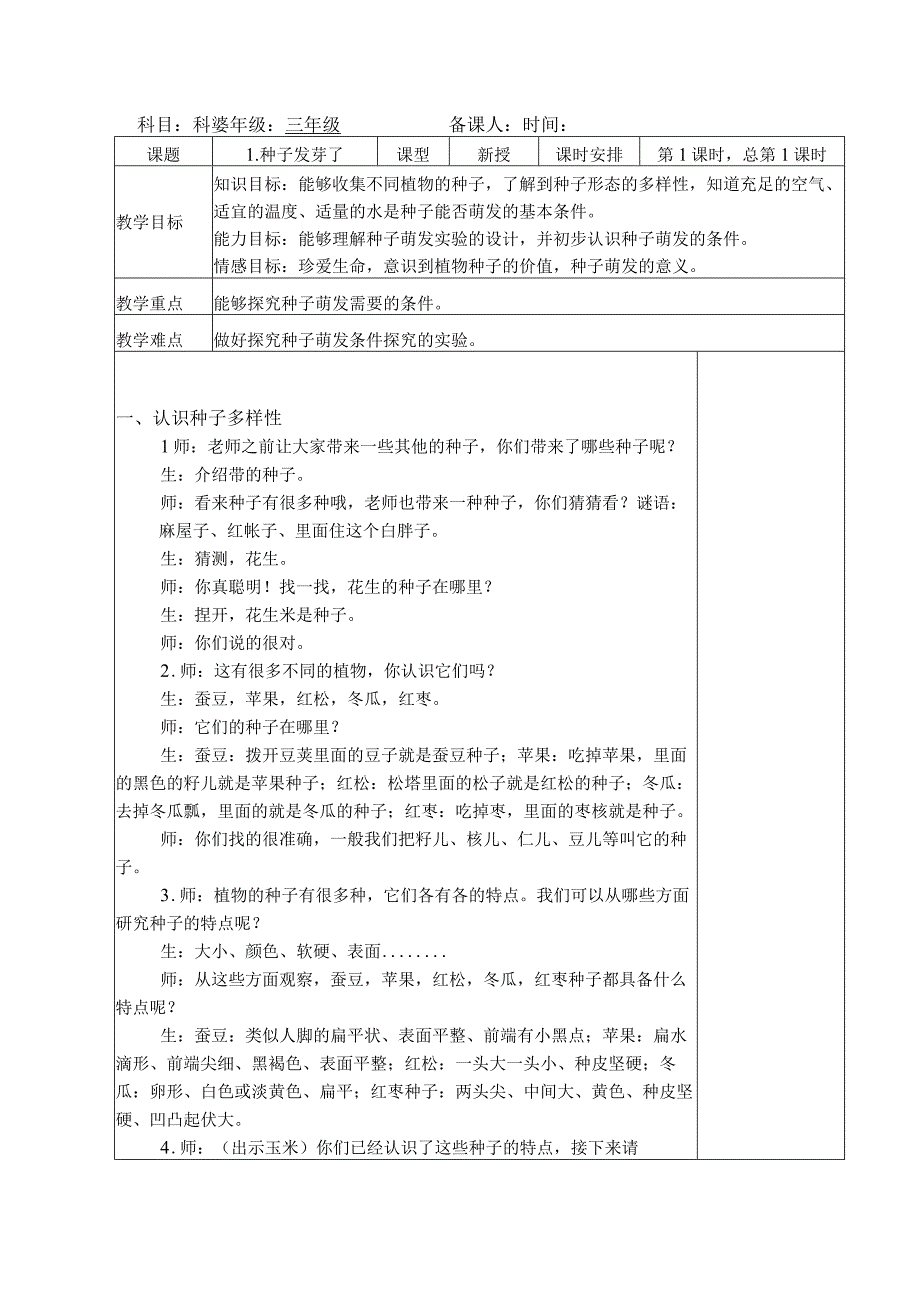 三年级科学(下册)表格式教案1种子发芽了.docx_第1页