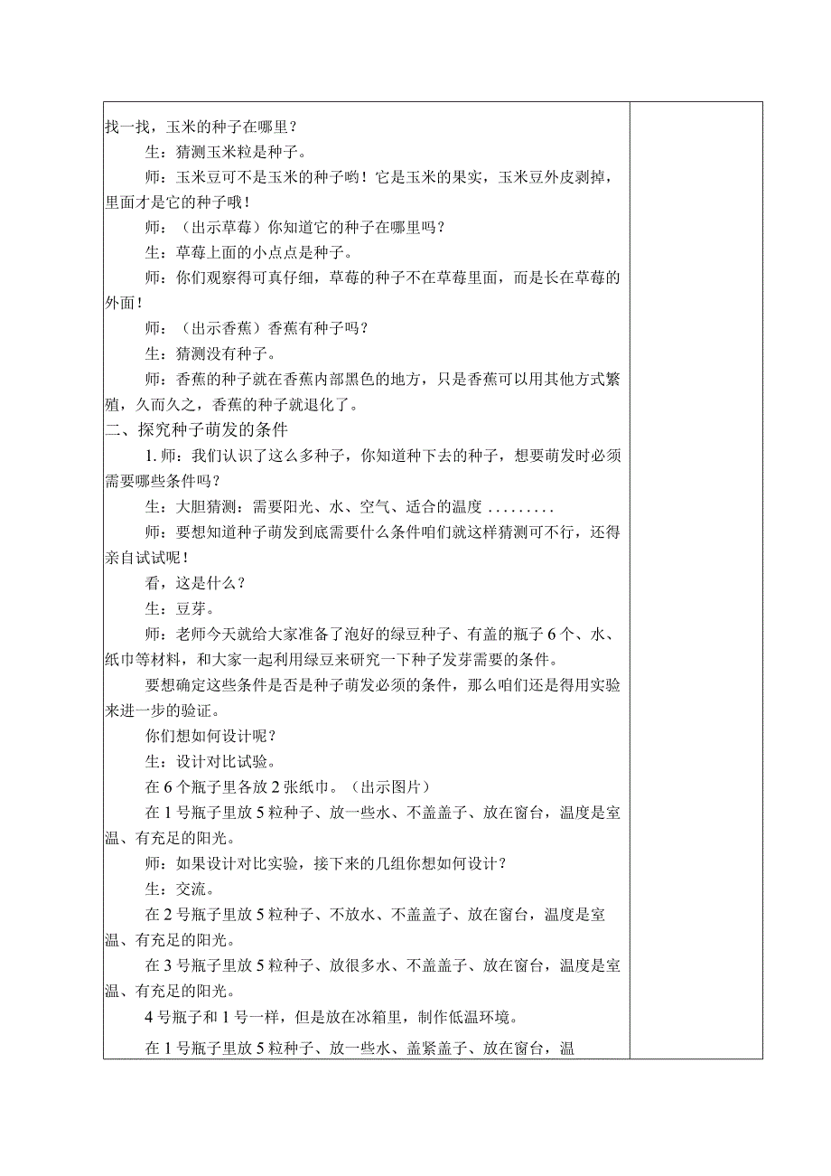 三年级科学(下册)表格式教案1种子发芽了.docx_第2页