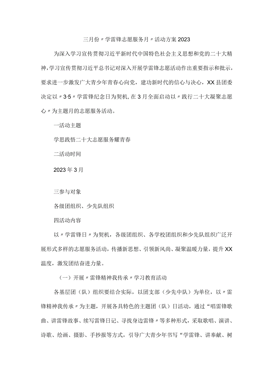 三月份学雷锋志愿服务月活动方案2023.docx_第1页