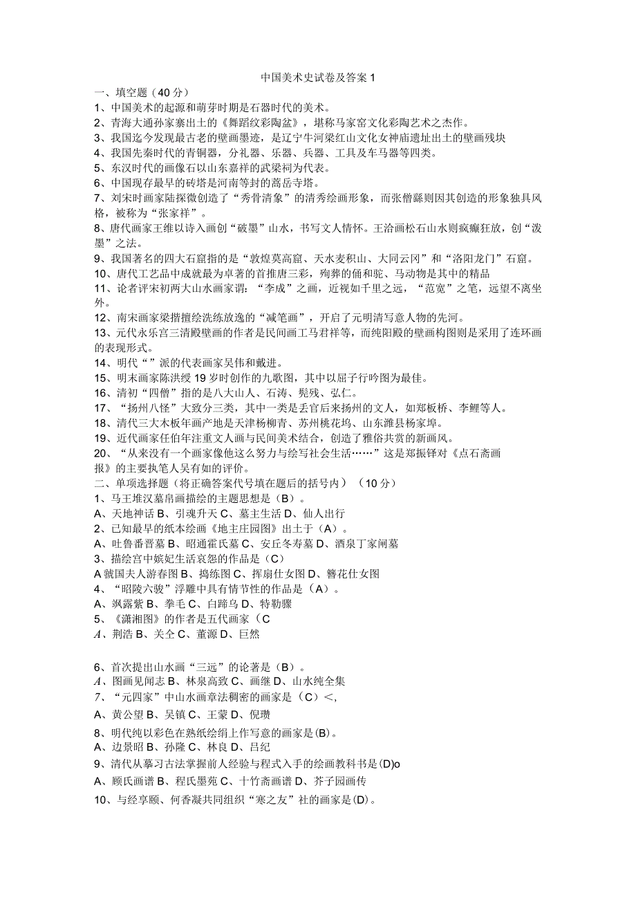 中国美术史试题及答案.docx_第1页