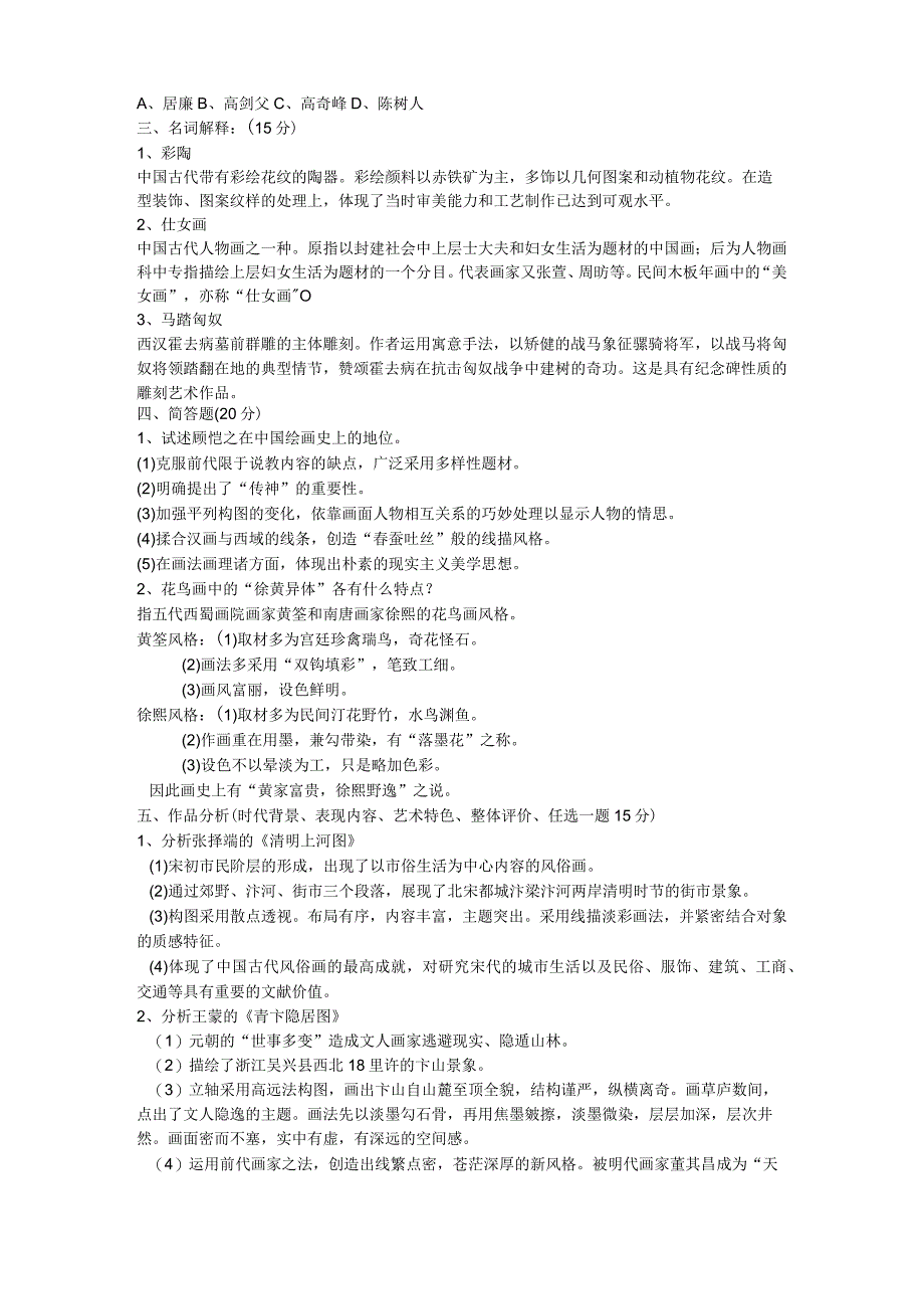 中国美术史试题及答案.docx_第2页
