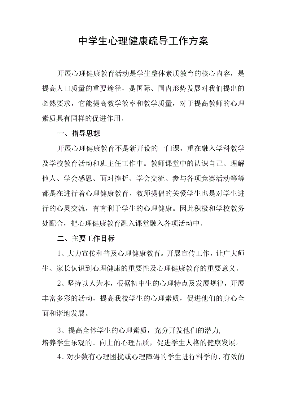 中学生心理健康疏导工作方案.docx_第1页