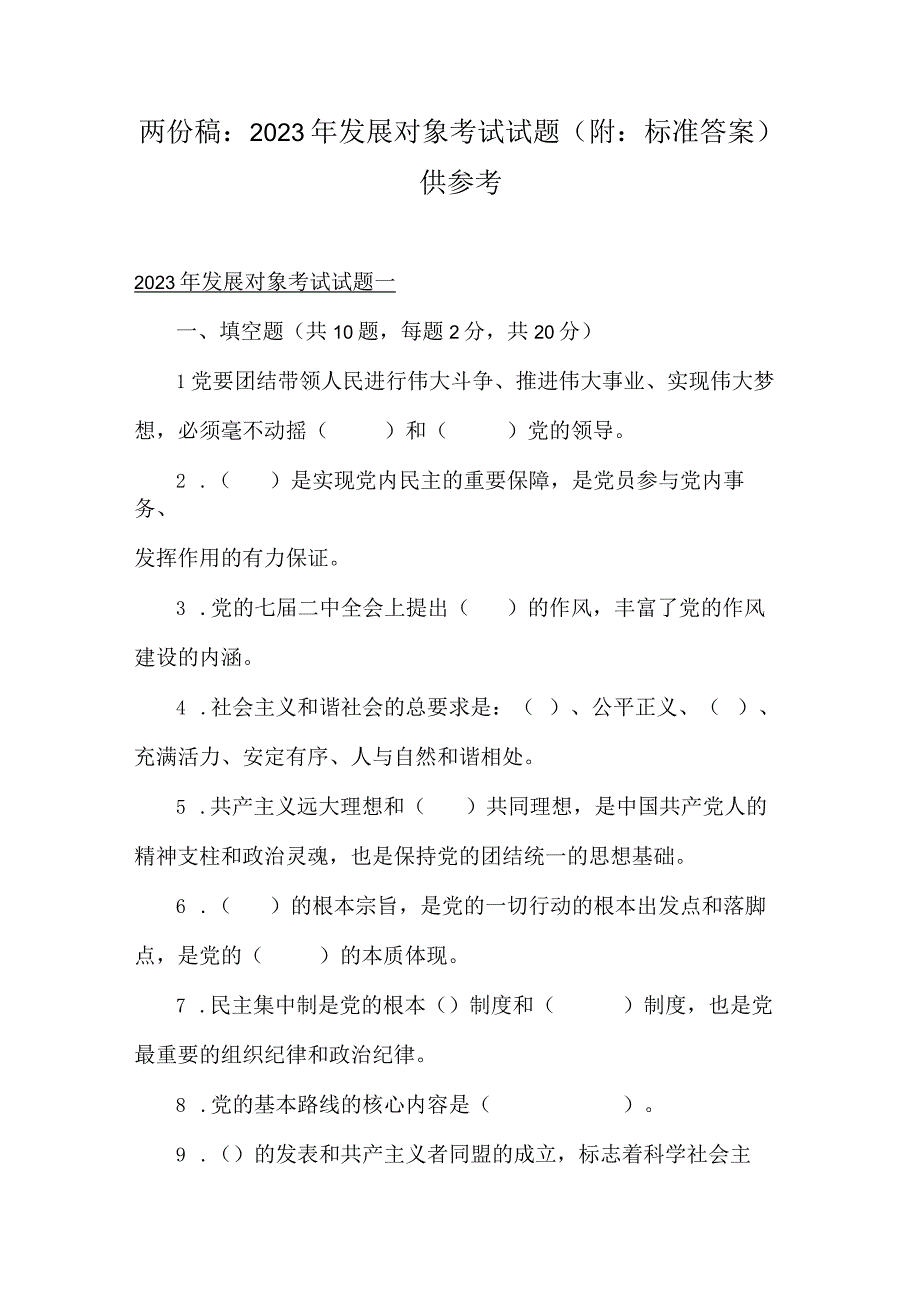 两份稿：2023年发展对象考试试题附：标准答案供参考.docx_第1页