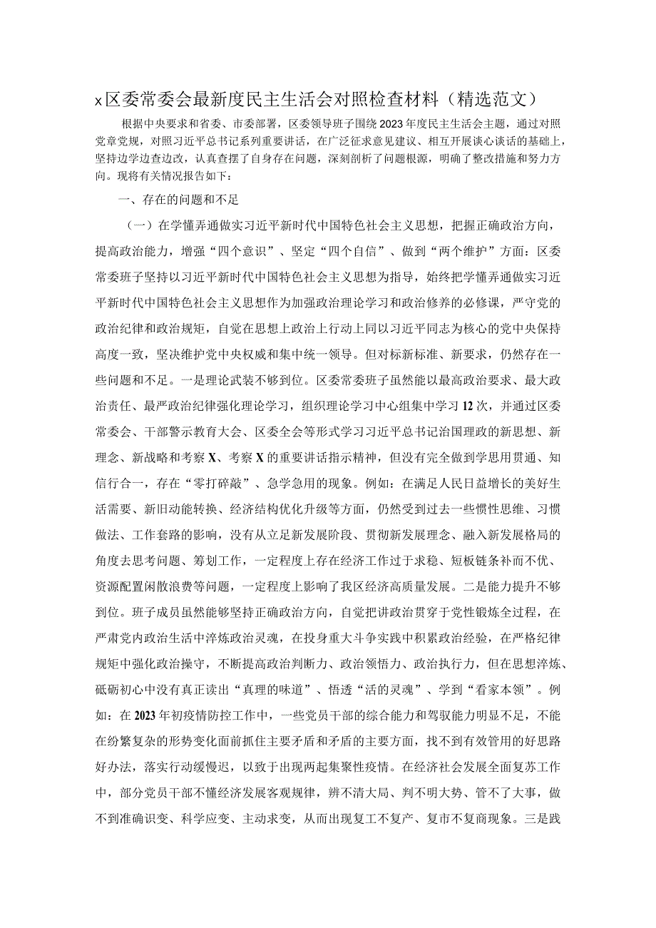 X区委常委会最新度民主生活会对照检查材料精选范文.docx_第1页